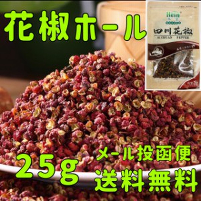 100g 花椒粒 ホワジャオ 四川 花山椒の粒 香辛料 スパイス 料理調味料 花椒 山椒 調味料 入荷によってイメージが変わる場合がございます。