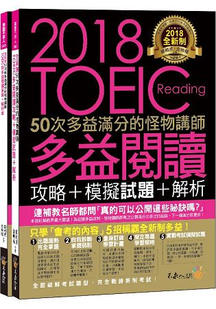 全新制50次多益滿分的怪物講師TOEIC多益閱讀攻略+模擬試題+解析(2書+防水書套)