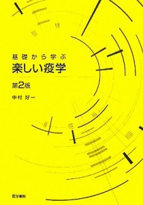  基礎から学ぶ楽しい疫学／中村好一(著者)