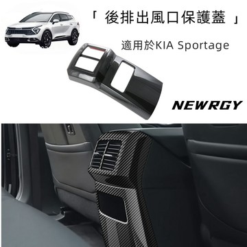 適用於2022式KIA Sportage專用 後排出風口 保護蓋 出風口 冷氣口 裝飾蓋 防踢蓋 後排防踢 卡夢 ABS