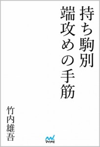  竹内雄吾   持ち駒別端攻めの手筋 マイナビ将棋BOOKS