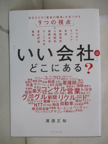 【書寶二手書T4／財經企管_DML】「???社」??????？－自分???「最高?職場」?見???９??視?_日文_渡?正裕