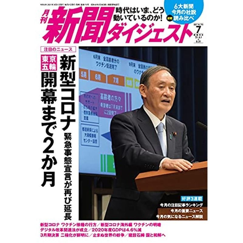 月刊新聞ダイジェスト2021年7月号