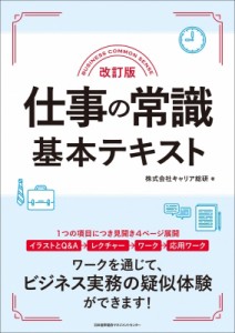  株式会社キャリア総研   改訂版 仕事の常識基本テキスト