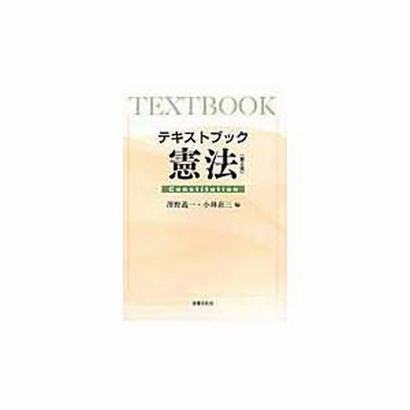 14時までの注文で即日配送 【即発送】テキスト日本国憲法 | www