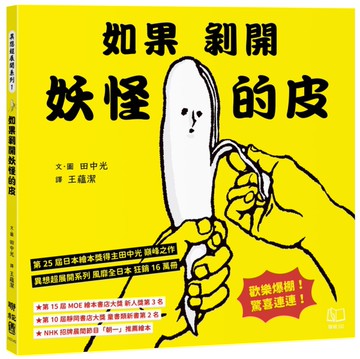 如果剝開妖怪的皮！[二手書_近全新]