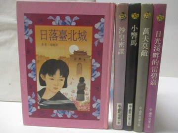 【書寶二手書T3／兒童文學_SST】日落台北城_沙皇密碟_小響馬等_5本合售