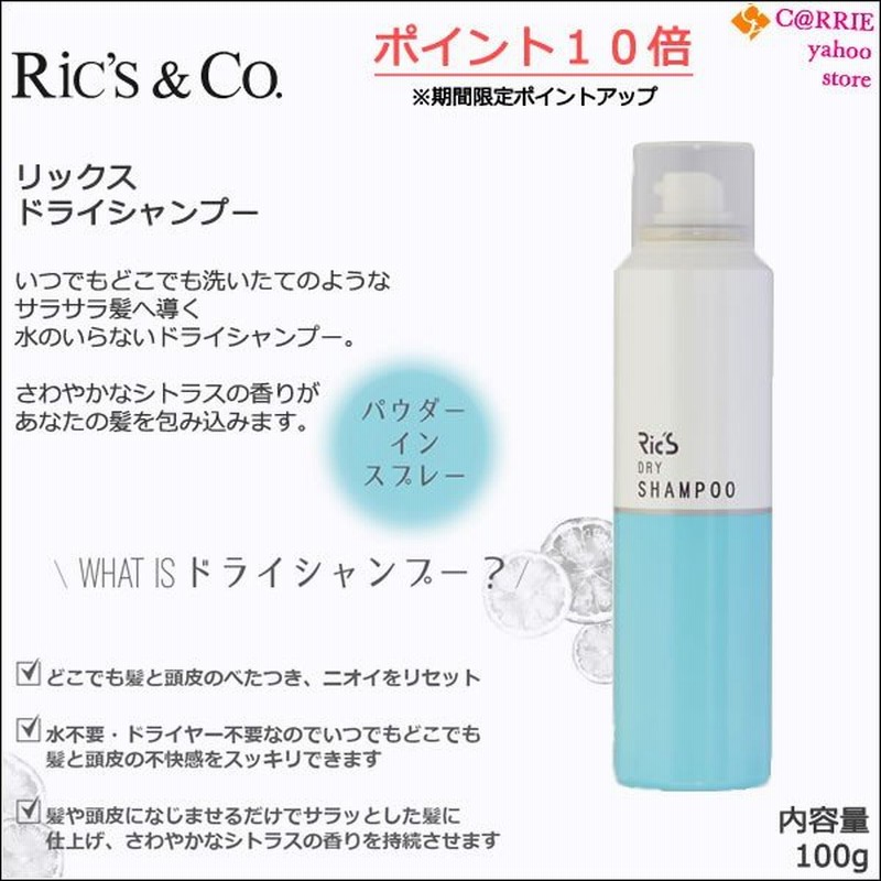 ポイント10倍 リックス ドライシャンプー 100g トリートメント成分配合 爽やかシトラスの香り 水不要 速乾タイプ Rics 水の いらないシャンプー 汗 通販 Lineポイント最大0 5 Get Lineショッピング