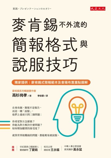 麥肯錫不外流的簡報格式與說服技巧[二手書_良好]