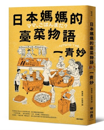 日本媽媽的臺菜物語（增訂新版）[二手書_良好]