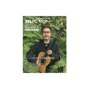 中古音楽雑誌 現代ギター 2021年9月号