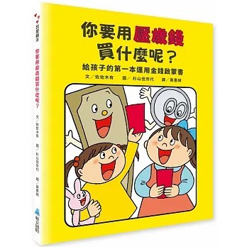 維京_你要用壓歲錢買什麼呢？給孩子的第一本運用金錢啟蒙書