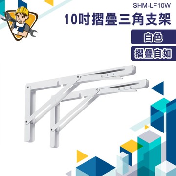 L型支撐架 折疊支架 2入1組 木板支撐架 10吋 支撐架 支架 活動置物架 折疊收納架 L型支架 130-LF10W