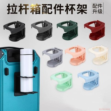 桃園出貨✨拉桿箱配件杯架行李箱水杯放置架子可摺疊飲用支架皮箱車加厚杯託