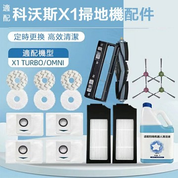 ECOVACS科沃斯X1掃地機器人配件 滾刷 蓋板 拖布 邊刷 濾網 集塵袋 X1omni turbo耗材
