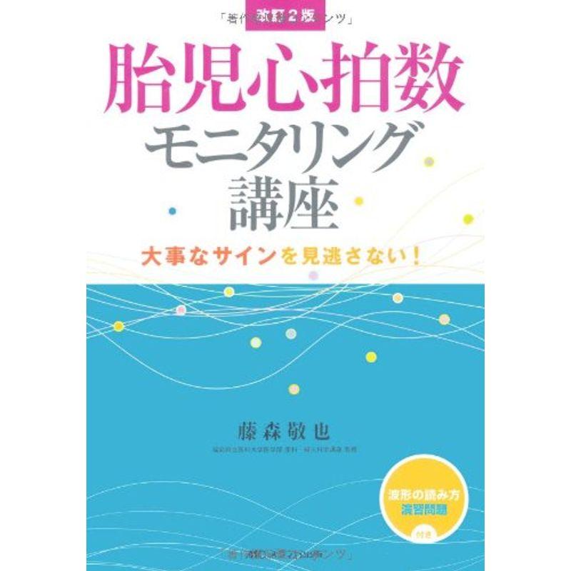 改訂2版 胎児心拍数モニタリング講座?大事なサインを見逃さない