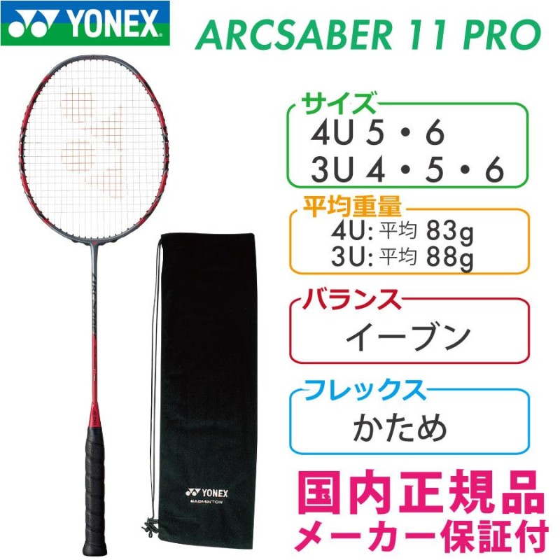 新品 ヨネックス アークセイバー11プロ ARCSABER 11 PRO