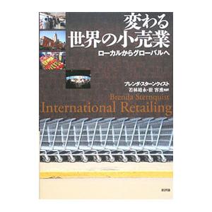 変わる世界の小売業／ブレンダ・スターンクィスト