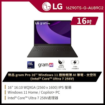 LG 樂金 Gram 16Z90TS-G.AU89C2 16吋極致輕薄AI筆電(Ultra 7/32G/1TB/Win11/WQXGA/太空灰)