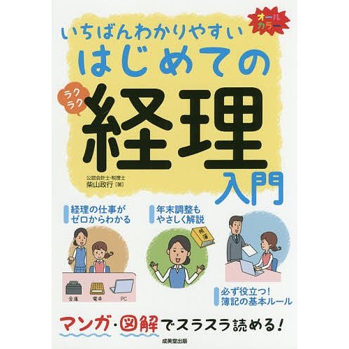 いちばんわかりやすいはじめての経理入門 オールカラー