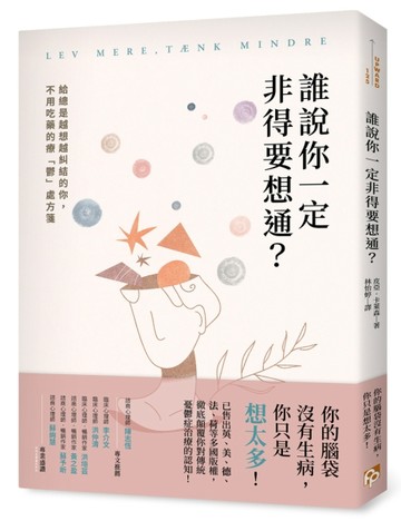 誰說你一定非得要想通？給總是越想越糾結的你，不用吃藥的療「鬱」處方箋[二手書_良好]
