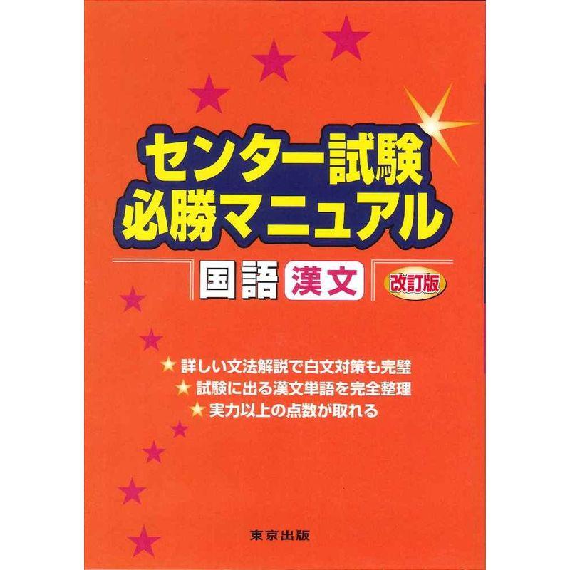 センター試験必勝マニュアル国語(漢文) 改訂版