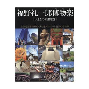 福野礼一郎博物楽 人とものの讃歌