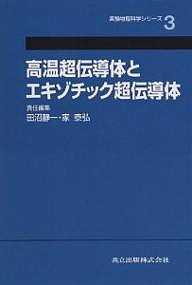 高温超伝導体とエキゾチック超伝導体 田沼静一 家泰弘