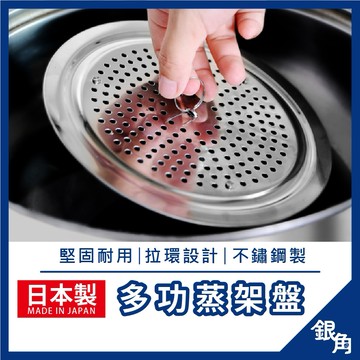【台灣現貨】ECHO 蒸架 日本製 不鏽鋼蒸盤 防溢鍋蓋 不鏽鋼蒸菜架 增高蒸飯架 蒸籠架 蒸蛋架子