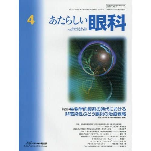 [本 雑誌] あたらしい眼科 34- 木下茂 編集主幹