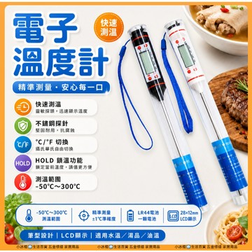 快速出貨🧊電子食品溫度計 不銹鋼測溫計 烘焙溫度計 秒測探針式 廚房烘焙 煎牛排肉溫 嬰兒泡奶水溫計