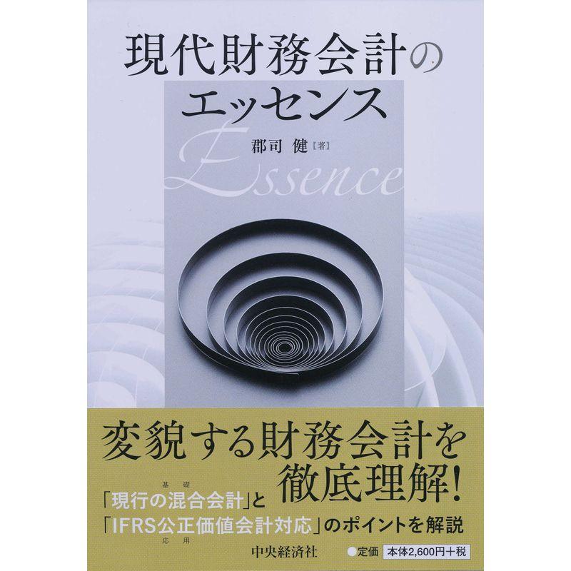 現代財務会計のエッセンス