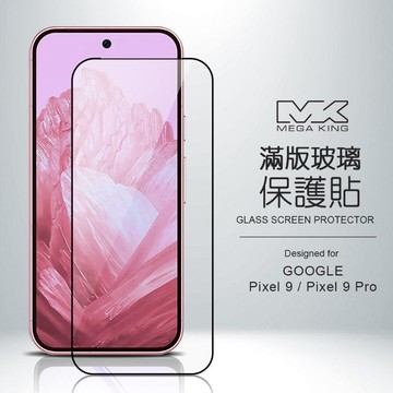 MEGA KING Google Pixel 10/10 Pro/9/9 Pro 滿版玻璃保護貼