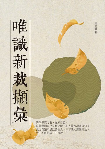 【電子書】唯識新裁擷彙