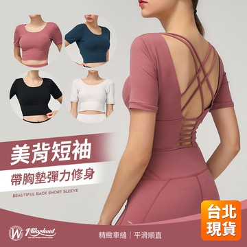 【iWorkOut】特價 美背短袖運動短袖 女生運動短袖 無鋼圈 BraTop 可拆罩杯運動內衣 瑜珈內衣 G225