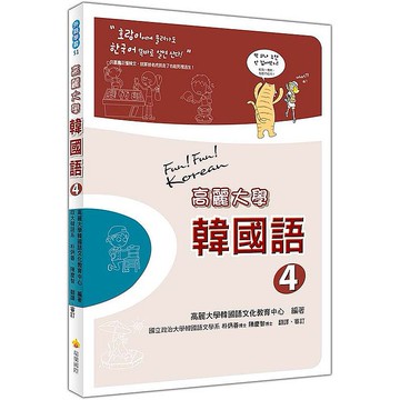高麗大學韓國語〈４〉（附二片MP3 ）【ttbooks】