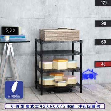 客尊屋-粗管-免運費-沖孔-層架-小資型-45x60x75cm 黑武士沖孔-四層架