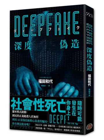 Deepfake 深度偽造（被AI陷害、網暴的社死人生，隨時可能發生在你身上！）【城邦讀書花園】