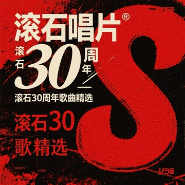 經典老歌 滾石記憶 | 滾石30周年世紀珍藏歌曲精選車載無損CD碟片