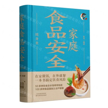 【經典暢銷書任選4本500】家庭食品安全隨身查丨天龍圖書簡體字專賣店丨9787530885932 (tl2521_中智)