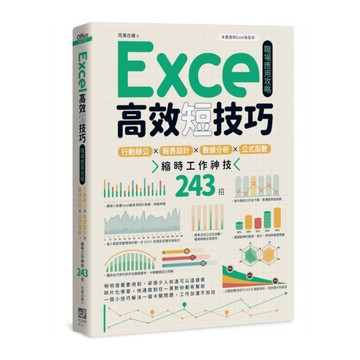 Excel高效短技巧職場應用攻略：行動辦公×報表設計×數據分析×公式函數，縮時工