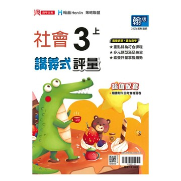 鼎甲國小講義式評量翰版社會3上