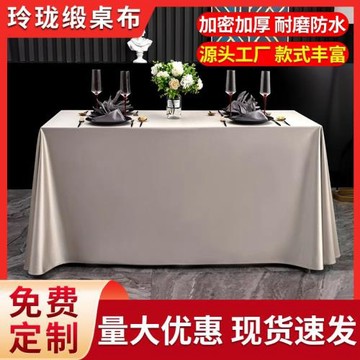 會議酒店桌布美式高級感簡約長方形餐桌布免洗綢緞有光布臺布桌套