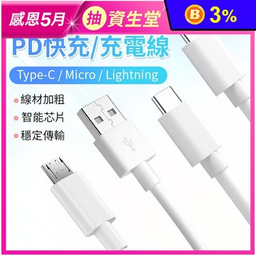 PD快充充電線 線材加粗 閃電快充 多款長度 蘋果/安卓/type-c 任選