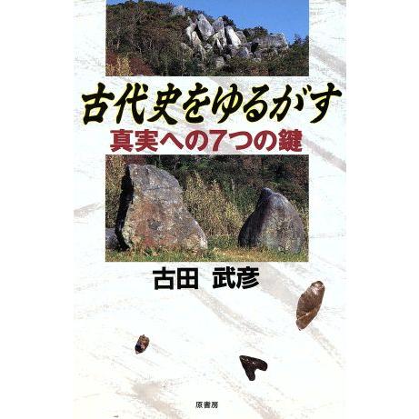 古代史をゆるがす 真実への７つの鍵／古田武彦