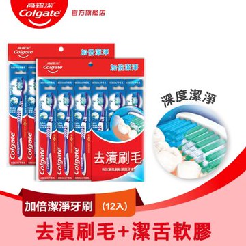 高露潔 加倍潔淨牙刷12入(深度潔淨)