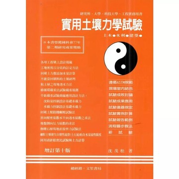 文笙-建宏 實用土壤力學試驗(增訂10版2024) / 9789866727566 <建宏書局>