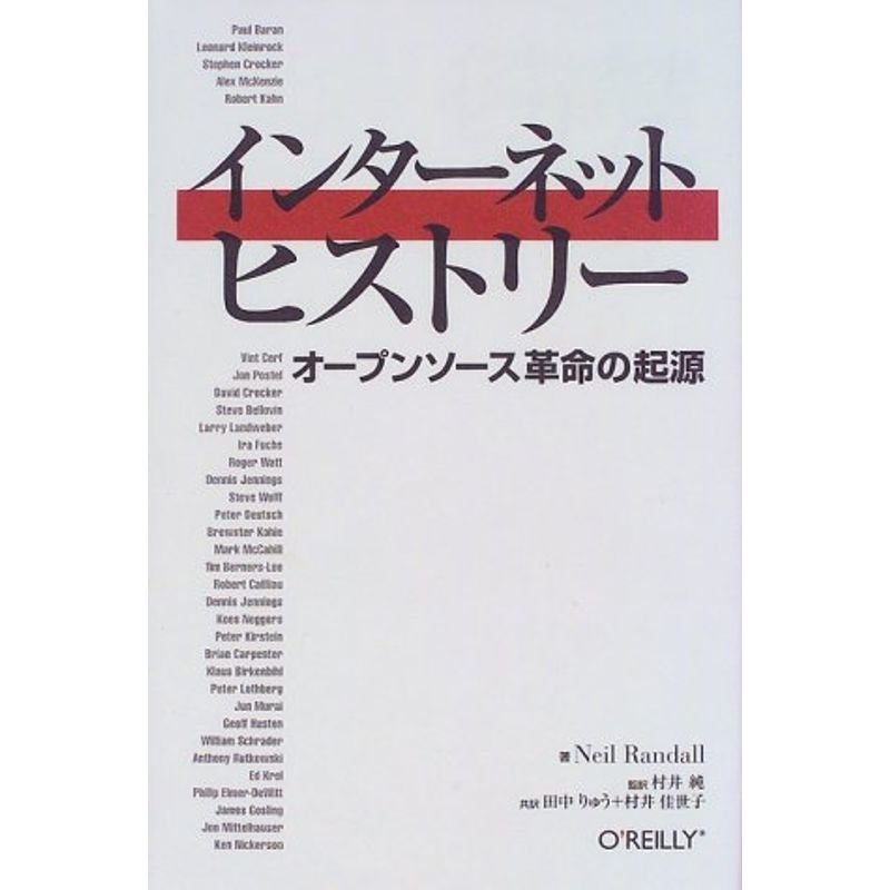 インターネットヒストリー?オープンソース革命の起源