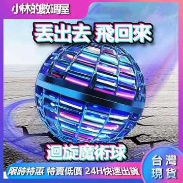 台灣出貨 兒童玩具男女孩 迴旋陀螺飛球 解壓玩具 UFO飛球 迴旋球 魔術感應飛行球 感應飛球 魔術飛球 飛行器