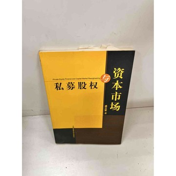 【雷根360免運】【送贈品】【大衛360免運】【送贈品】【7成新】私募股權與資本市場 #九成新【P-i894】
